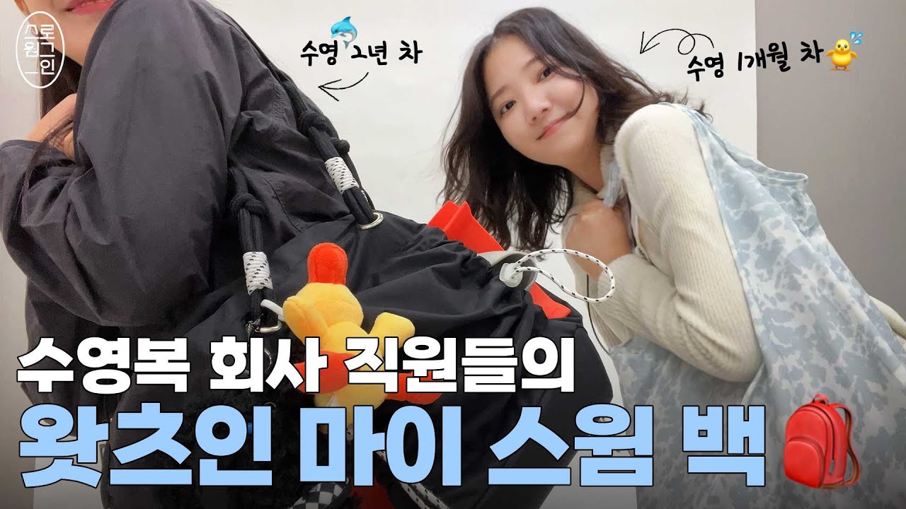 Vlog l 🩱수영복 회사 직원들의 왓츠인마이스윔백 🎒🫧ㅣ스윔로그_인 ep.05