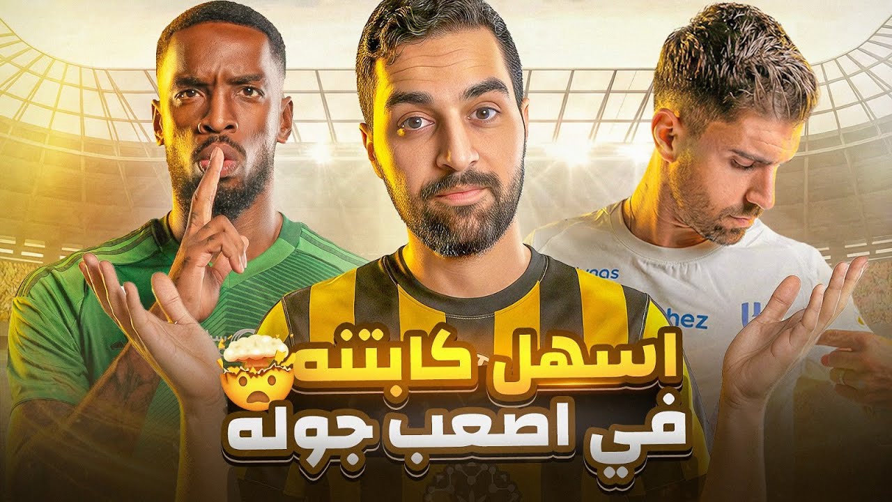 🚨مين غاندي !😎🔥والسهل الممتنع في الكبتنة 🔥 | تحضيرات الجولة ال20 | دوري فانتزي روشن