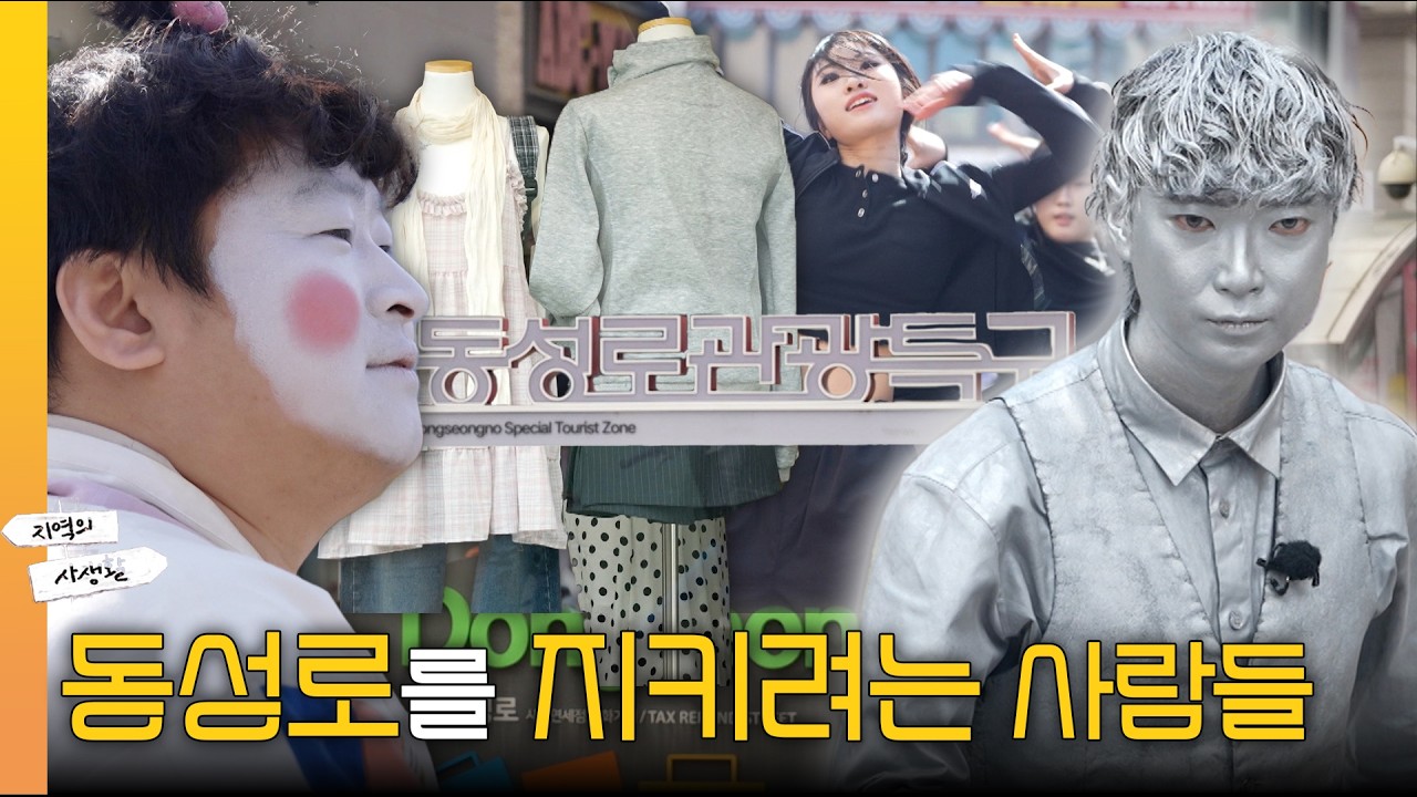 동성로를 살리기 위해 뭉친 사람들 | #지역의사생활 260403 방송