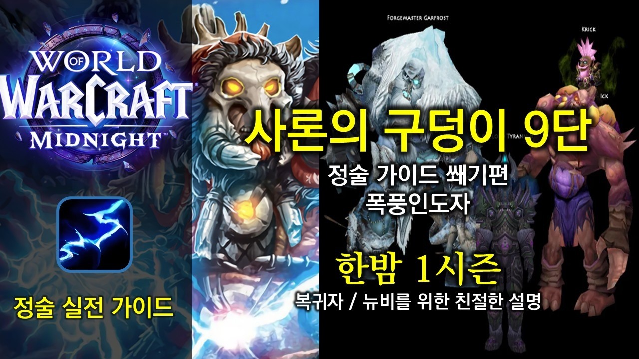 정술 실전 가이드 - 사론의 구덩이 9단 - 한밤 1시즌 쐐기 공략