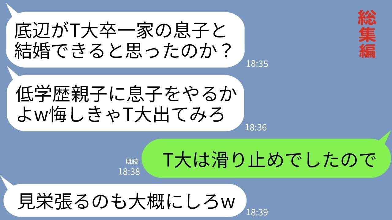【LINE】T大卒一家へ結婚の挨拶に親子で行くとお茶をぶっかけられた。義母「低学歴親子に息子をやるかw悔しきゃT大出てみろ」→私「T大は滑り止めでした」→私の本当の学歴を知った義家族の反応が【総集編】