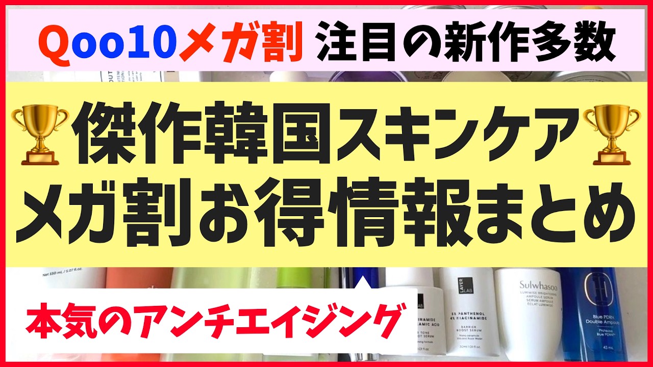 メガ割前に必見！美容オタクが感動した韓国スキンケア＆お得情報をまとめました