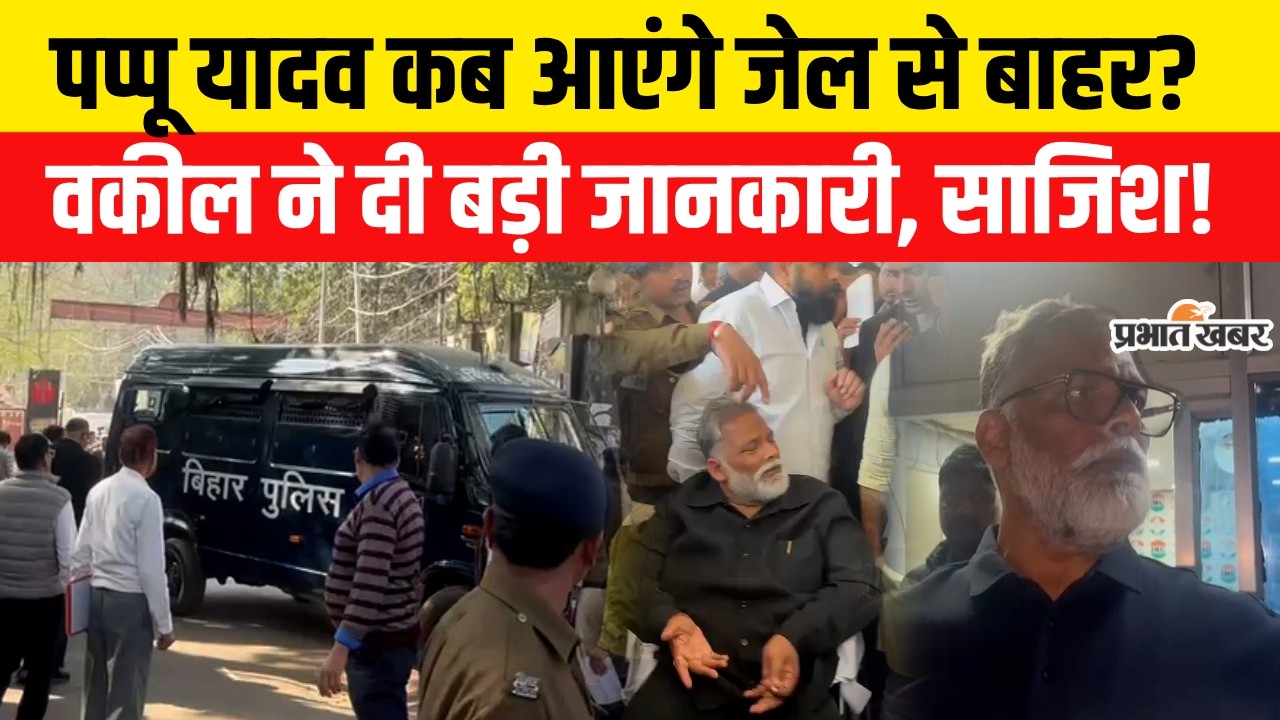 Pappu Yadav Arrest: Pappu Yadav कब आएंगे जेल से बाहर? वकील ने दी बड़ी जानकारी | Bihar News | Breaking