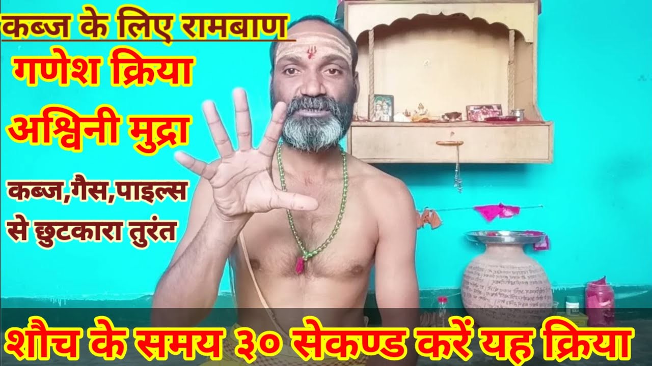 Рамбан Ганеша Крия от запоров | Ашвини Мудра | Ганеш Крия – панацея от запоров.