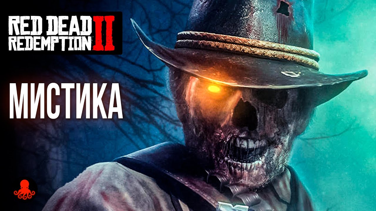 МИСТИКА в Red Dead Redemption 2 | RDR2