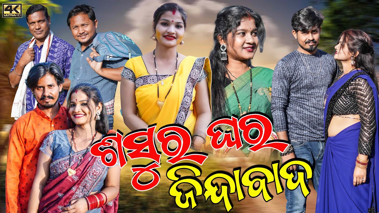 SASURA GHAR JINDABAAD || SAPNA MINI RINKU BIKI DUKHA || NEW SAMBALPURI COMEDY 4K VIDEO || D3C