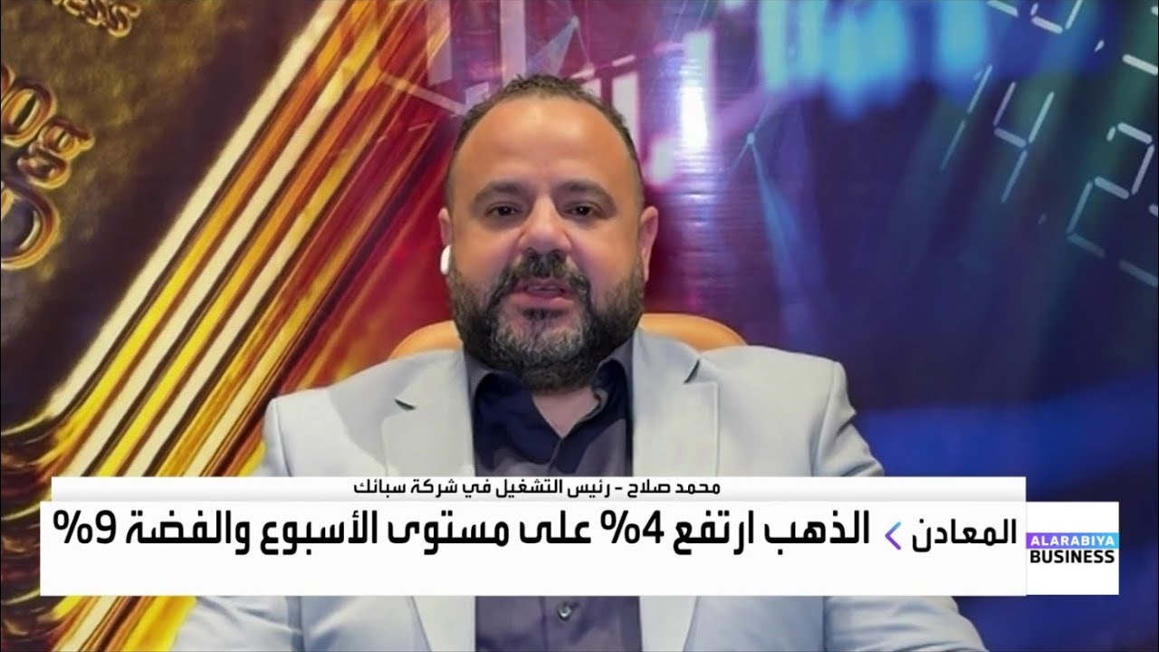 محمد صلاح: الذهب قد يصل إلى 5000 دولار قبل نهاية النصف الأول 2026