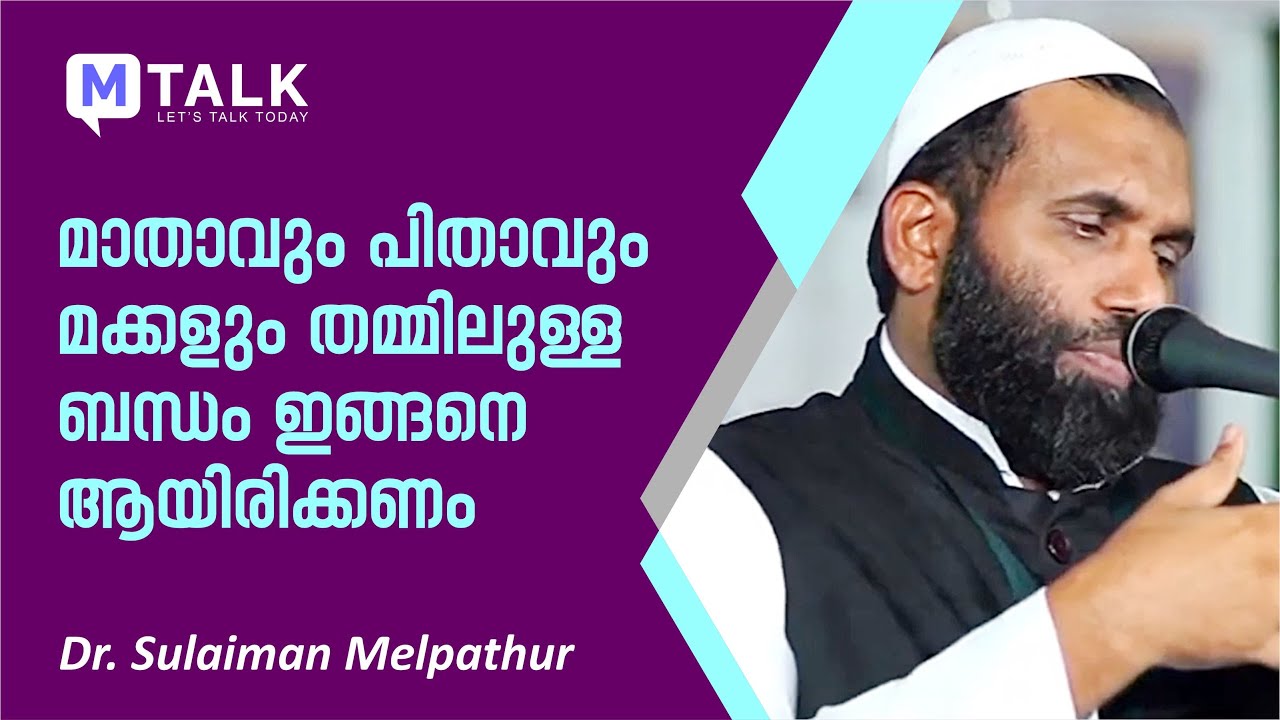 ഡോ. സുലൈമാന്‍ മേല്‍പത്തൂരിന്റെ ഈ വാക്കുകള്‍ ഓരോ മാതാപിതാക്കള്‍ക്കും മക്കള്‍ക്കും ഉപകാരപ്പെടും...