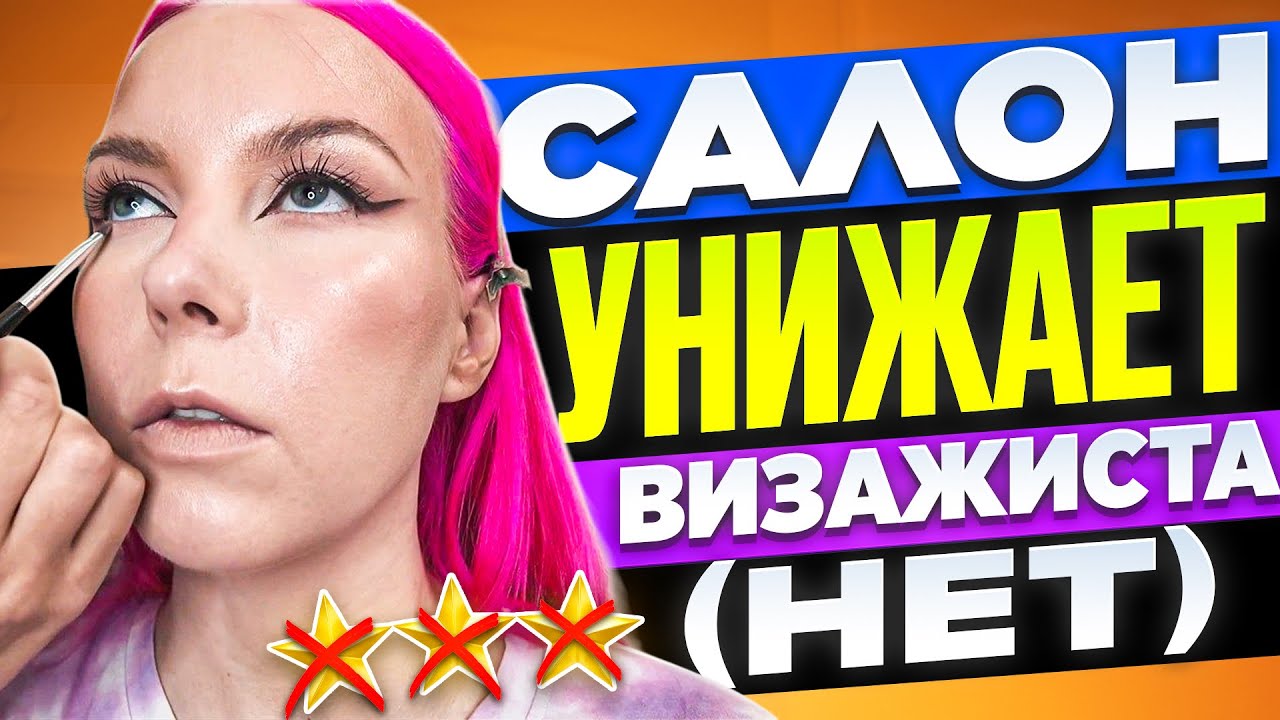 ВИЗАЖИСТ ЗАВРАЛАСЬ ИЛИ Я ЧТО-ТО НЕ ПОНЯЛА? / Обзор салона красоты в Москве