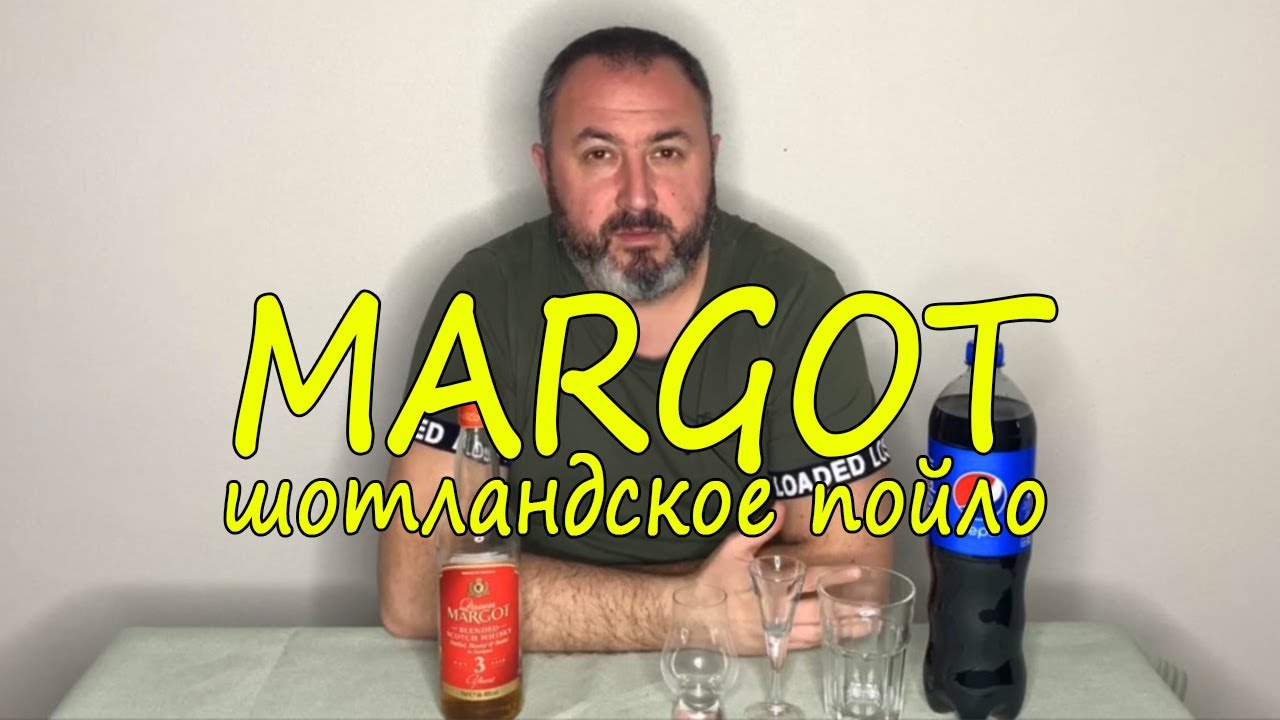 Виски Margot. Шотландское пойло.