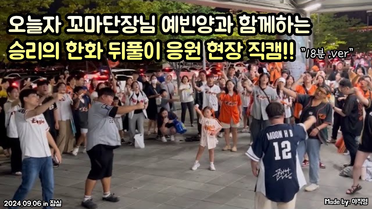 여기가 잠실 맞나요..?⚾️ 마치 대전처럼 느껴지는 승리의 한화이글스 뒤풀이 응원 현장 직캠!! (2024.09.06 vs LG)
