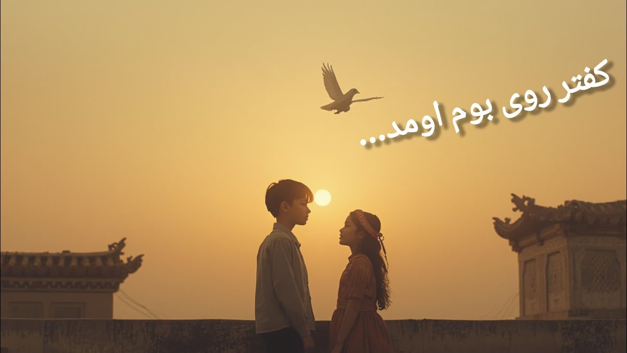 Persian Folk Love Song | کفتر روی بوم اومد 🕊️