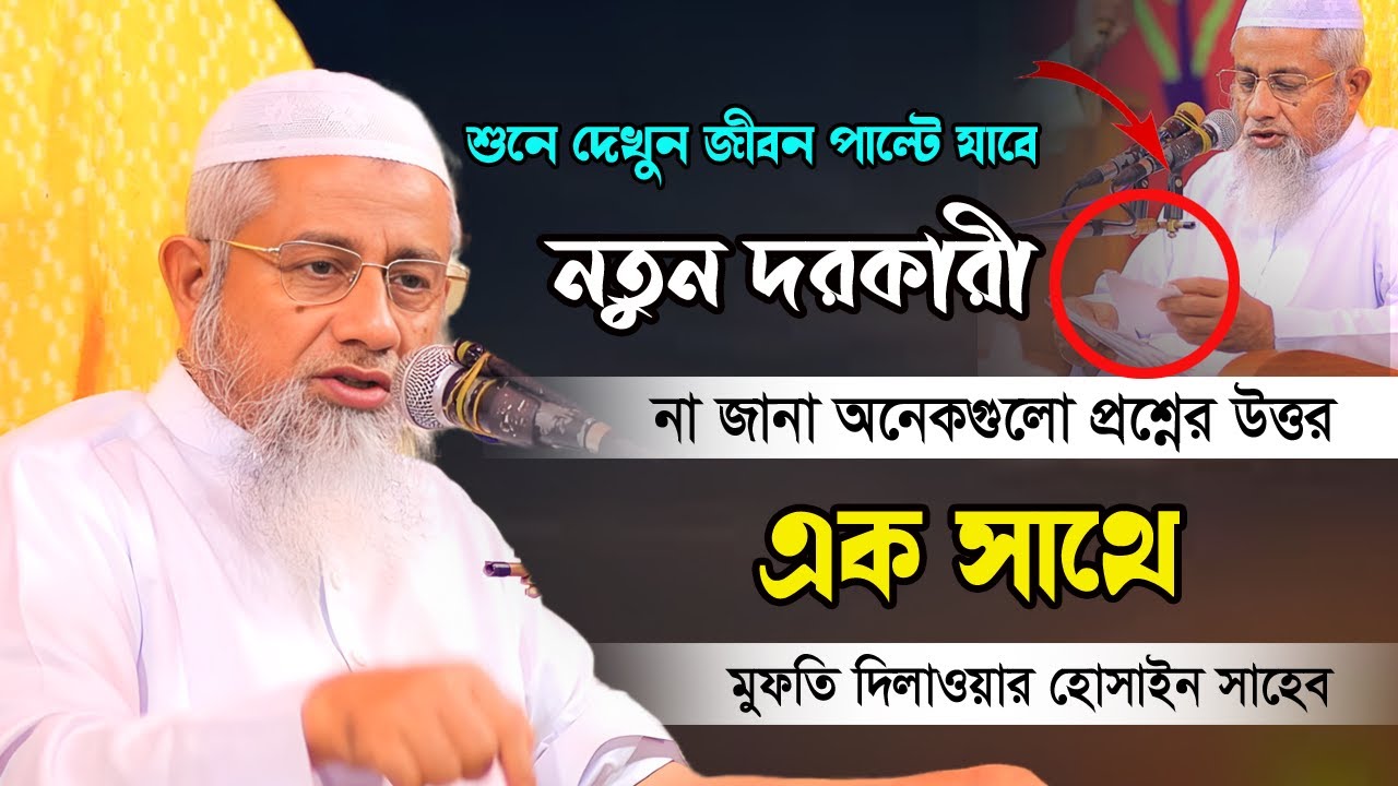 না জানা নতুন দরকারী অনেকগুলো প্রশ্নের উত্তর | Mufti Delwar Hossain Prosno Uttor | Question & Answer