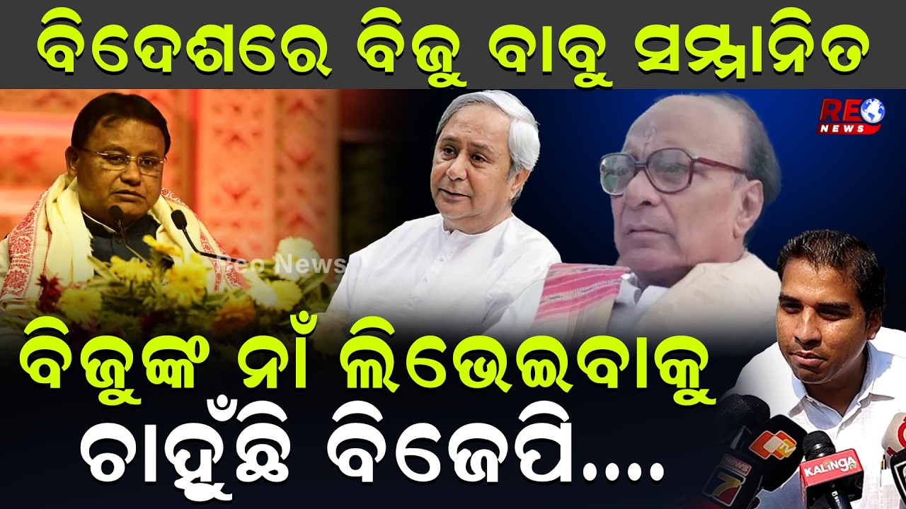 ବିଦେଶରେ ବିଜୁ ବାବୁ ସମ୍ମାନିତ ...ବିଜୁଙ୍କ ନାଁ ଲିଭେଇବାକୁ ଚାହୁଁଛି ବିଜେପି...|| Biju Babu || Chinmay Sahu ||