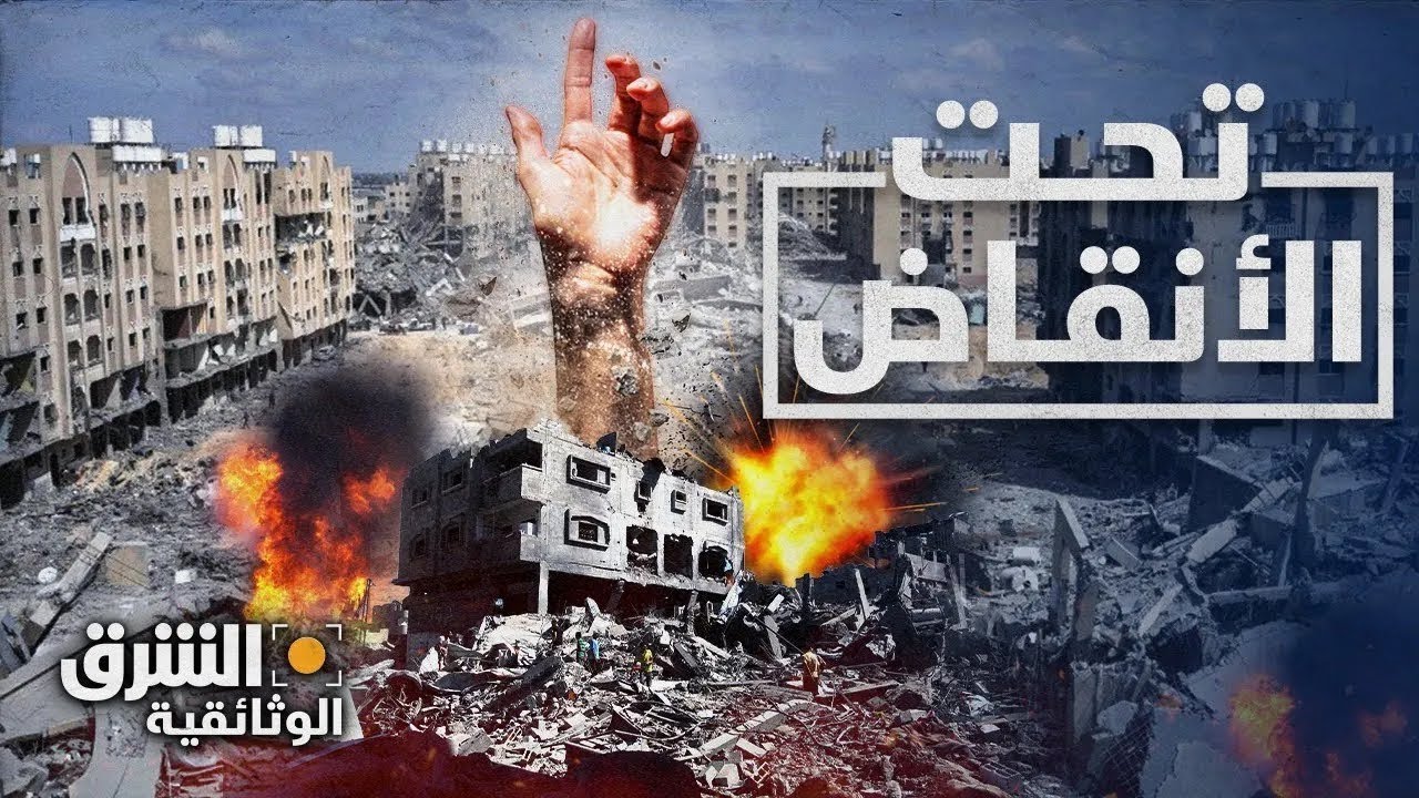 تحت الأنقاض - الشرق الوثائقية