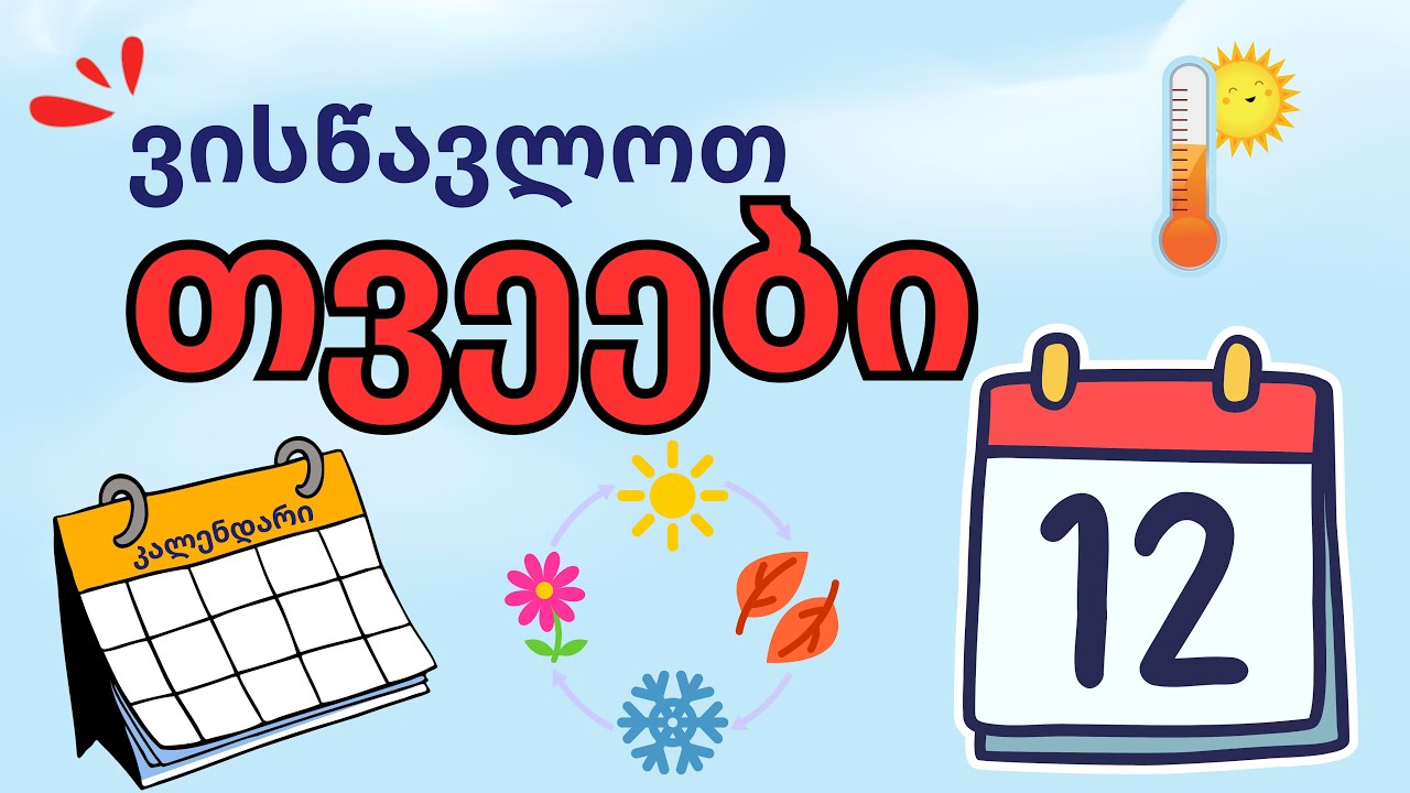 ისწავლე თვეები წელიწადის დროების მიხედვით