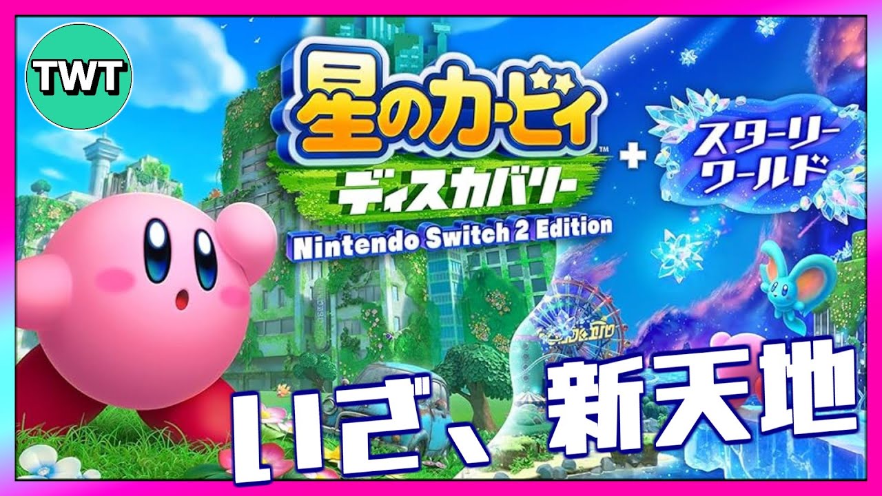 【星のカービィ スターリーワールド】スイッチ2で大幅パワーアップ！帰ってきたディスカバを3年ぶりにプレイ【ディスカバリーSwitch2 Edition】