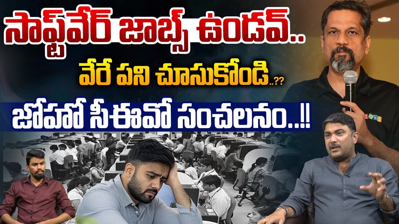 ZoHo CEO On It Jobs : సాఫ్ట్‌వేర్‌ జాబ్స్ ఉండవ్‌..జోహో సీఈవో సంచలనం | Ai Effect | Wild Wolf Telugu