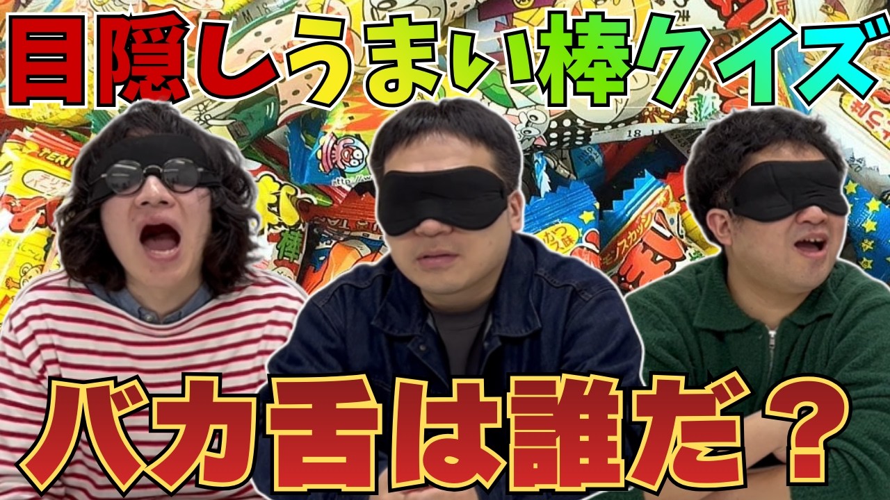 【企画！】目隠しうまい棒クイズ！