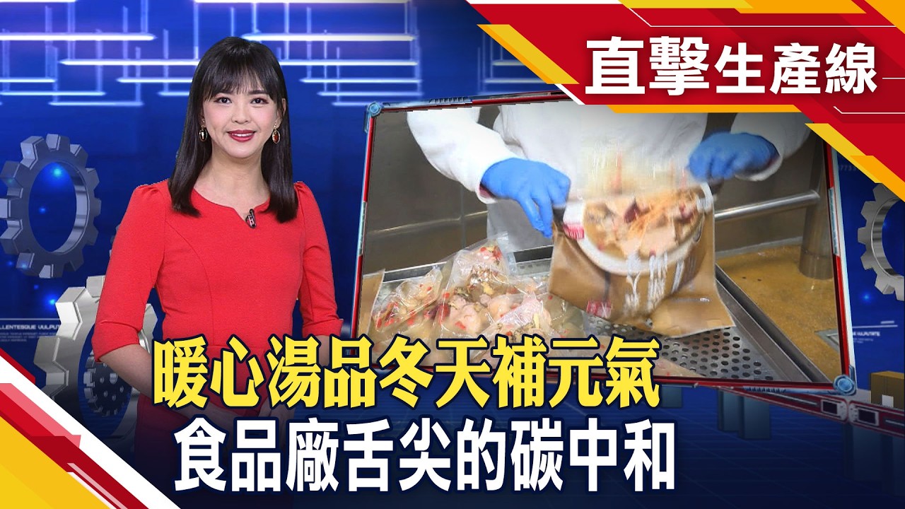 剪開包裝即可輕鬆上菜 冷凍食品領域各家爭霸  全雞入湯小家庭喝不完  直擊快煮濃湯龍頭產線 靠