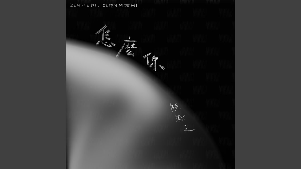 怎麼你