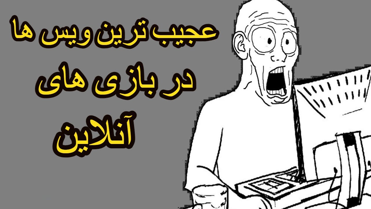 آشنایی با 8 ویس عجیب که گیمرها در بازی های آنلاین شنیدند