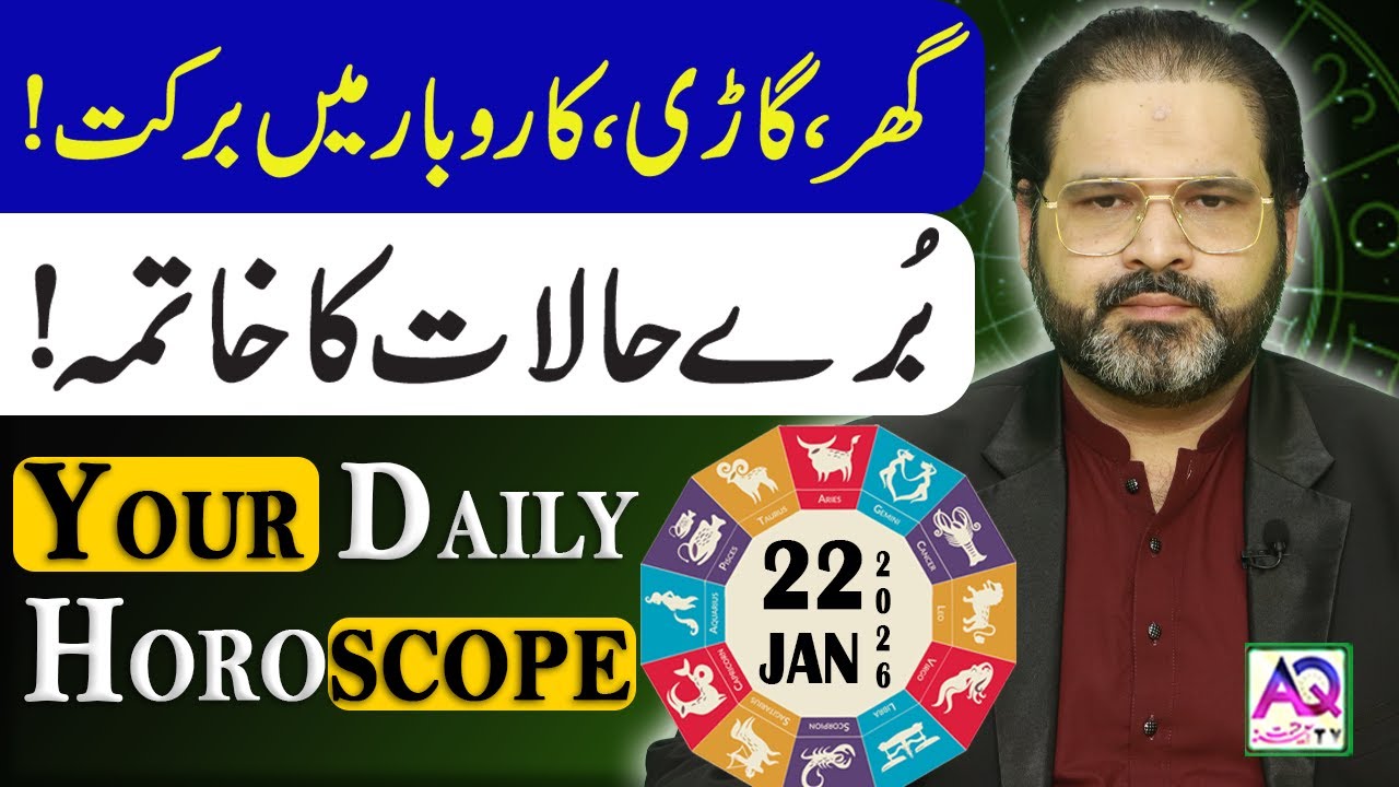 22 JANUARY 2026 |جنوری| Daily Horoscope | Aj Ka Din Kesa Rahay Ga? | Ali Zanjani | AQ TV