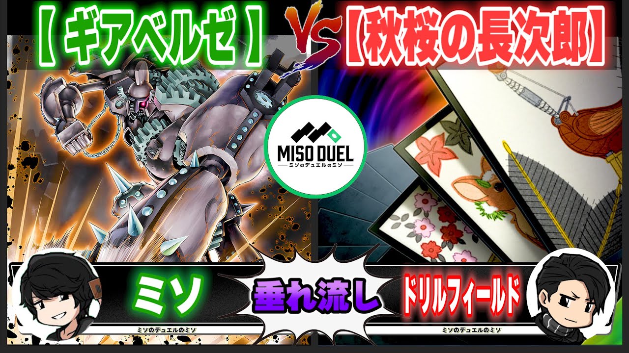【#遊戯王】釈放するのはこっちの自由「ギアベルゼ」VS「秋桜の長次郎」【垂れ流しフリー対戦】【#ミソのデュエルのミソ】