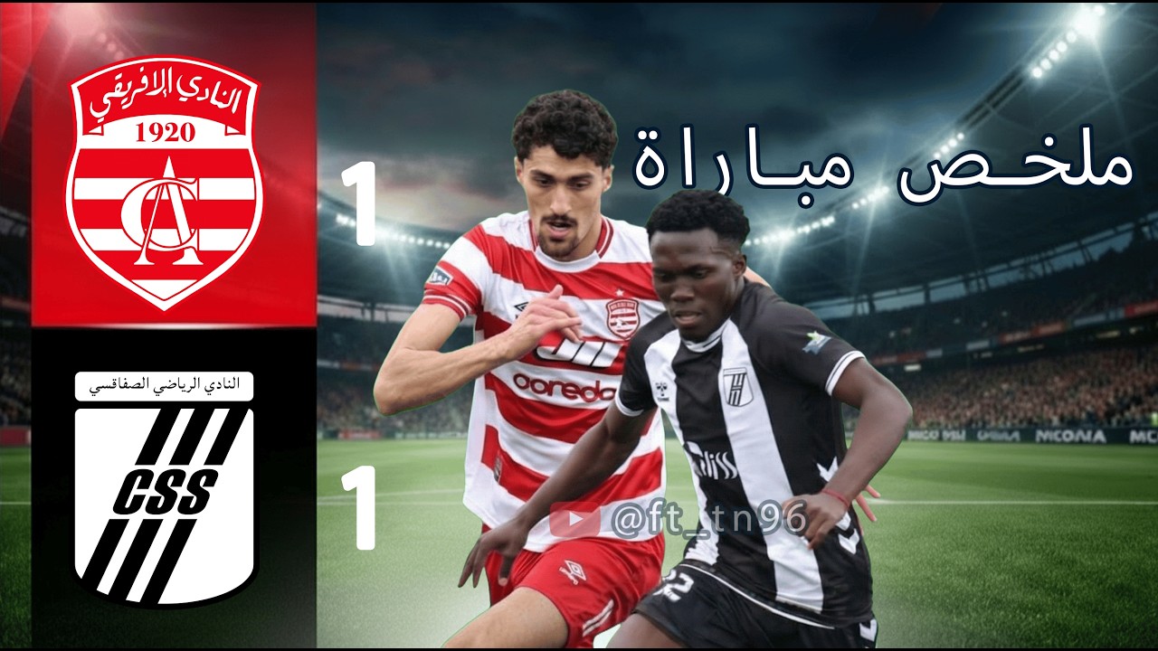 ملخص مباراة النادي الإفريقي والنادي الصفاقسي 1-1 | تعادل مثير في كلاسيكو الجولة 20