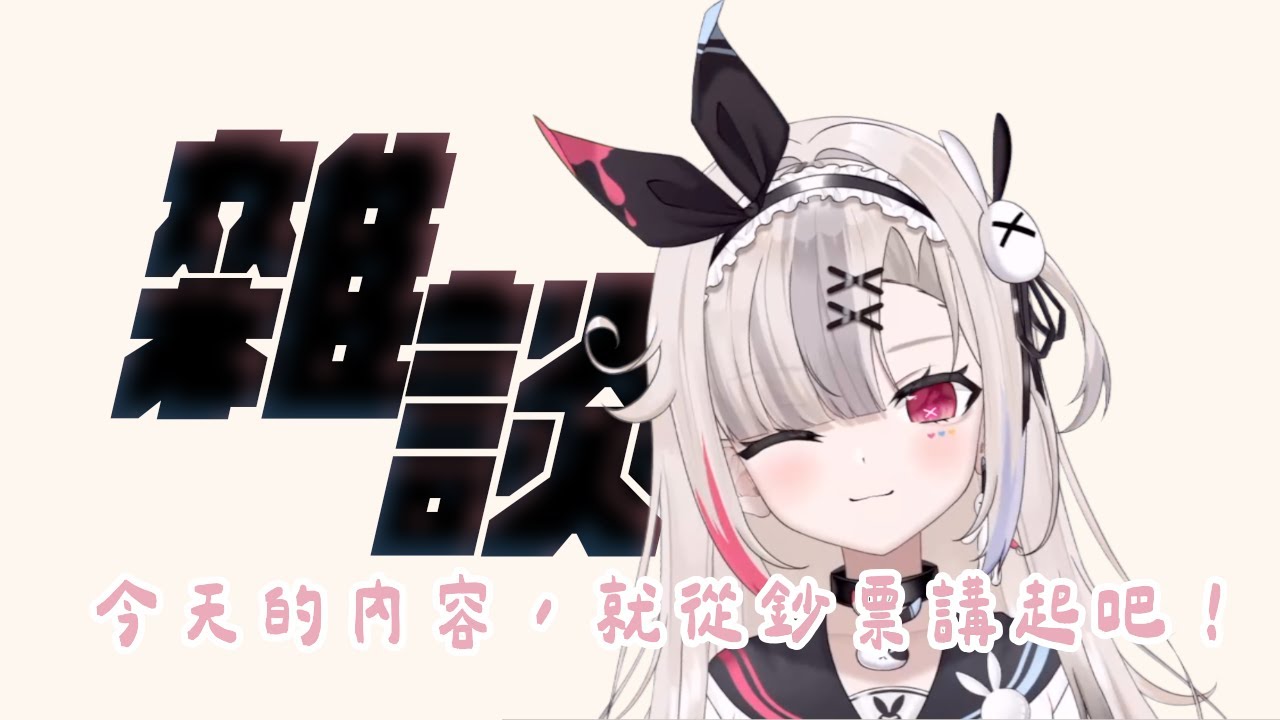 雜談台！【Ira_something!?】