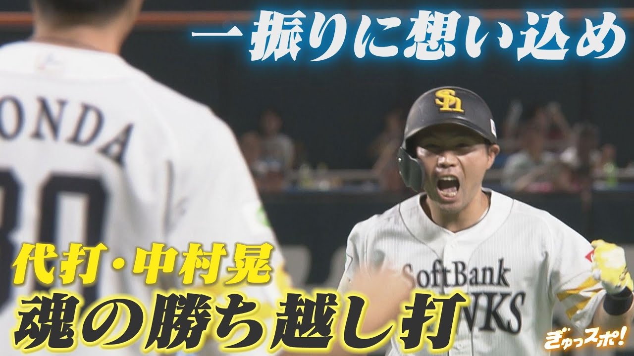 吠えた、魂の一振り！中村晃がもたらす最高の一体感がここにある【ぎゅっスポ！ホークスこぼれ話】