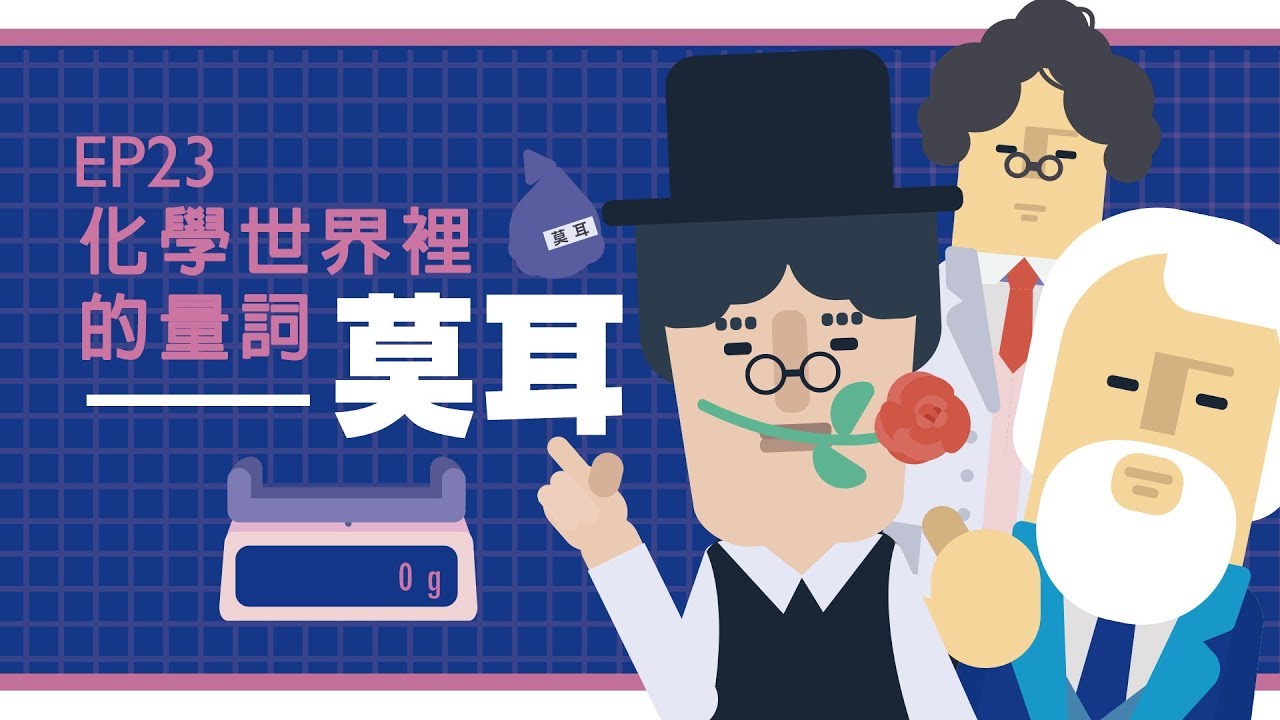 【自然系列-化學 | 化學計量】(莫耳)化學世界裡的量詞