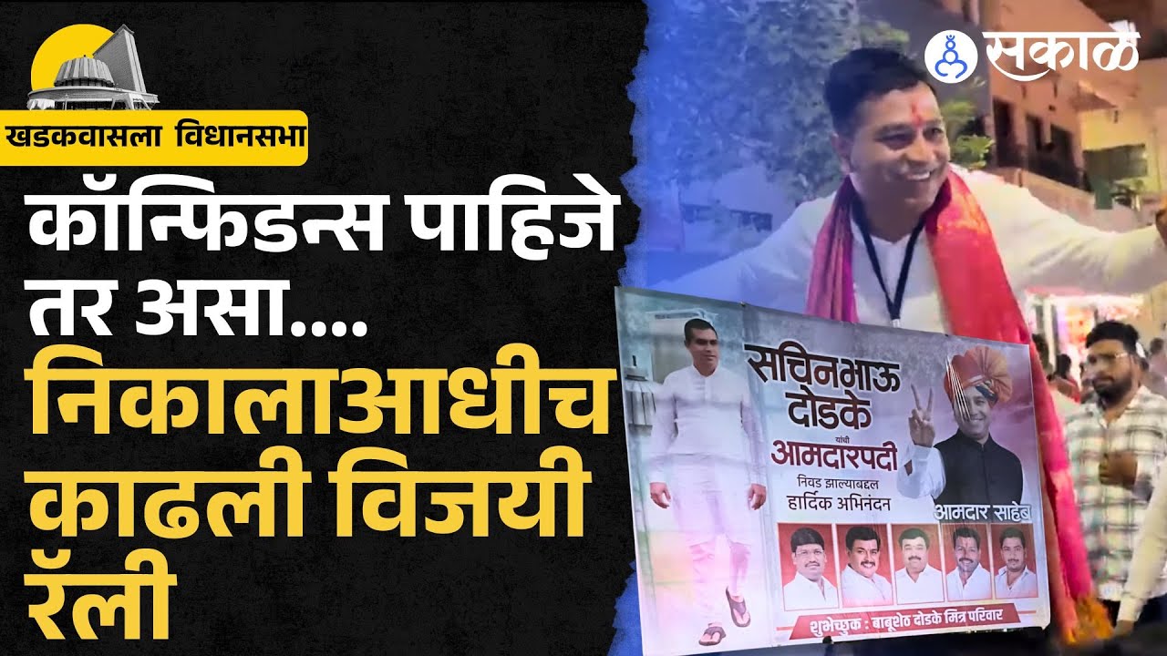 Pune Sachine Dodke यांनी मतदान संपताच  काढली विजयी मिरवणूक | Khadkwasla Vidhan sabha