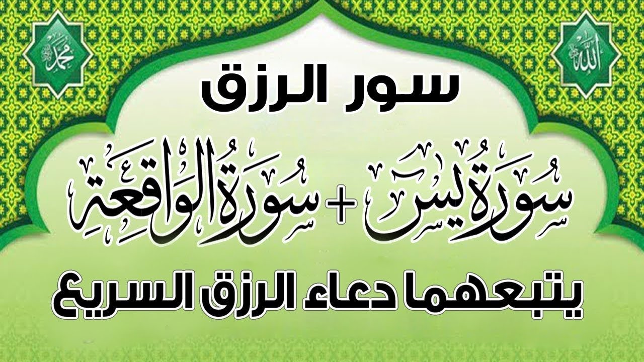 سورة يس والواقعة يتبعهما دعاء عادل حسن.