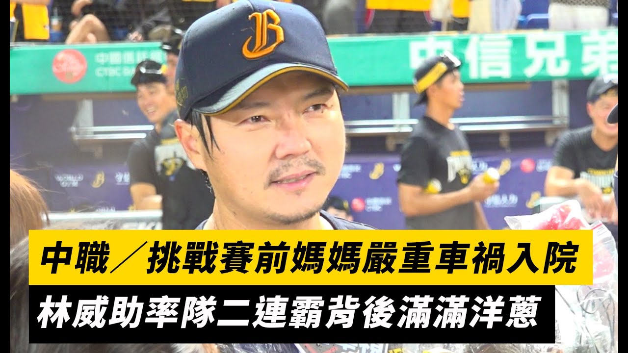 中職／挑戰賽前媽媽嚴重車禍入院 林威助率隊二連霸背後滿滿洋蔥｜NOWnews