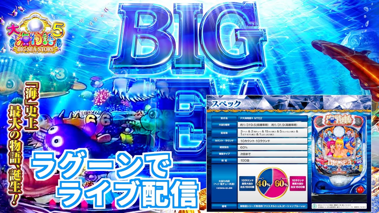 【P大海物語5 実機】15時ごろまで配信予定✍️ラグーンの海でスペシャルな演出を出していく🏖️　＃おじパチ日記　＃大海物語5　＃パチンコ　＃大海物語　＃海物語　＃パチンコライブ配信海物語　＃パチンコ