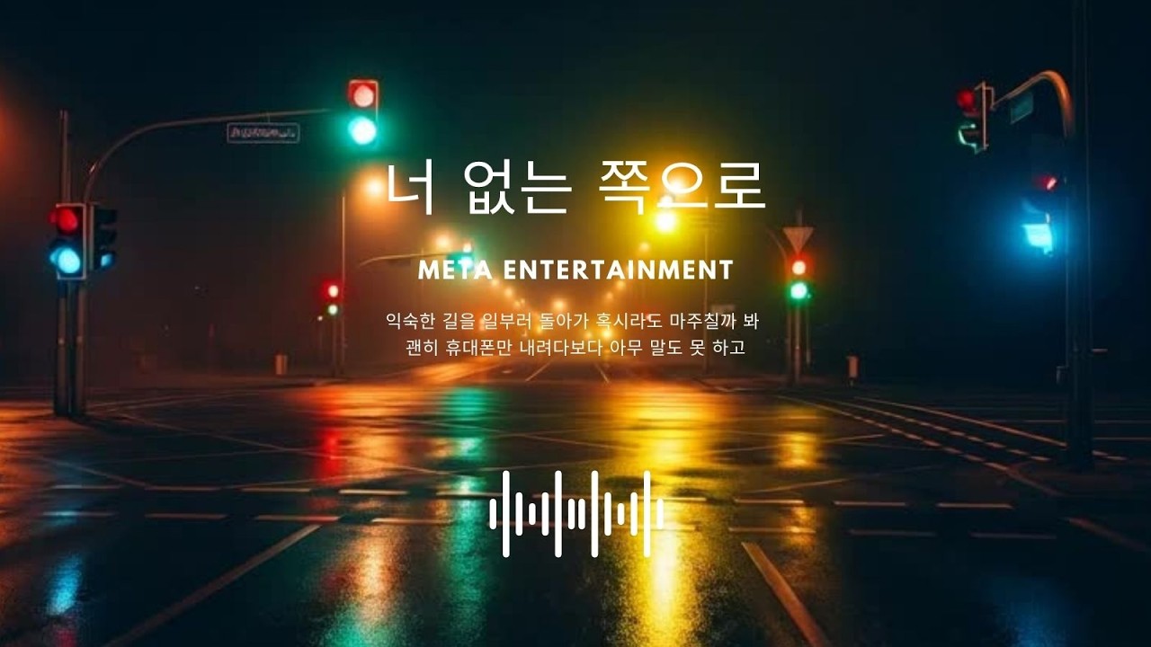 너 없는 쪽으로 | 감정 폭발 락발라드 | 남자 보컬 K-Ballad #감성발라드 #여성발라드 #K발라드