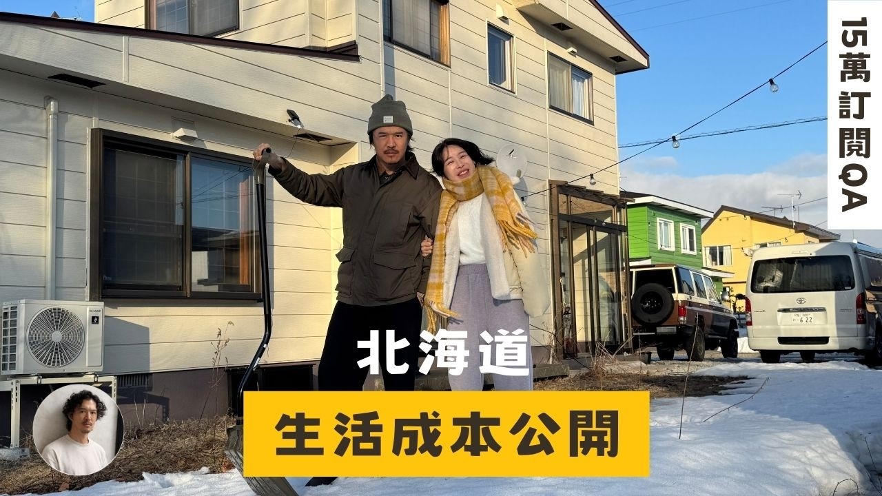 北海道移居一年後，我們後悔了嗎？真實生活成本大公開,15萬訂閱QA