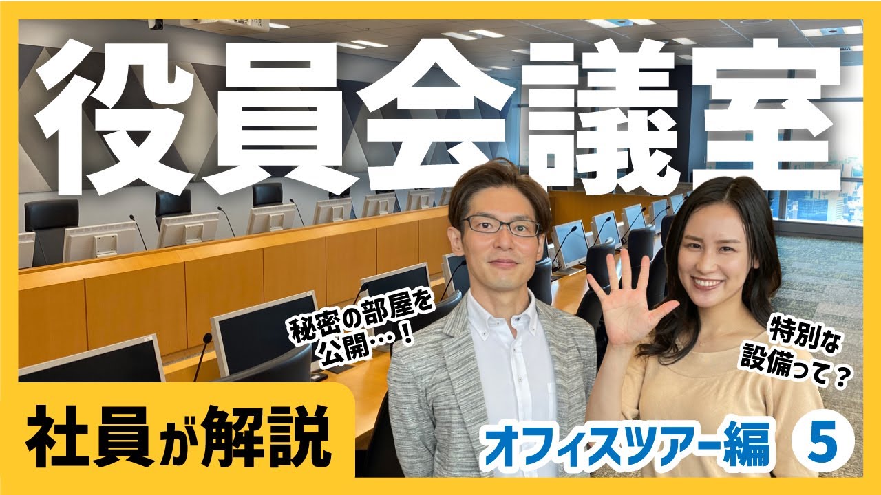 【オフィスツアー⑤】激レア！役員会議室の設備やリスク対策を紹介！［社員が解説］