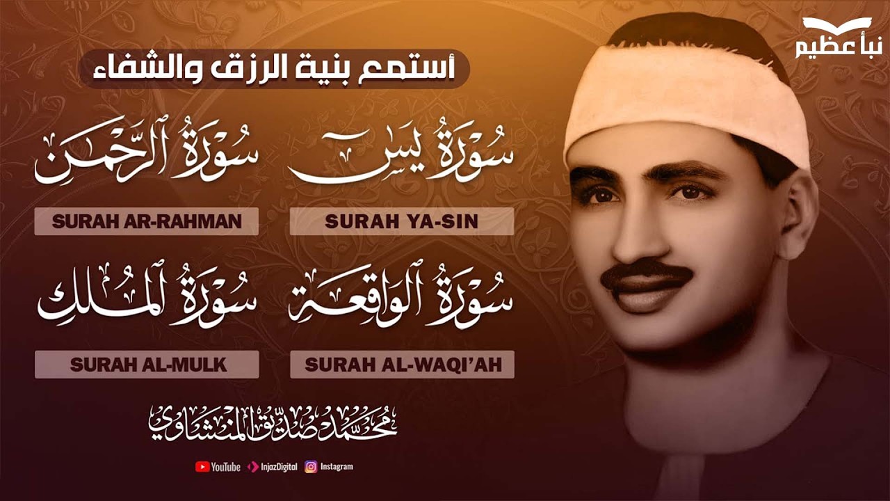 سورة يس والرحمن والواقعة والملك   للرزق والشفاء العاجل   الشيخ المنشاوي جودة عالية HD