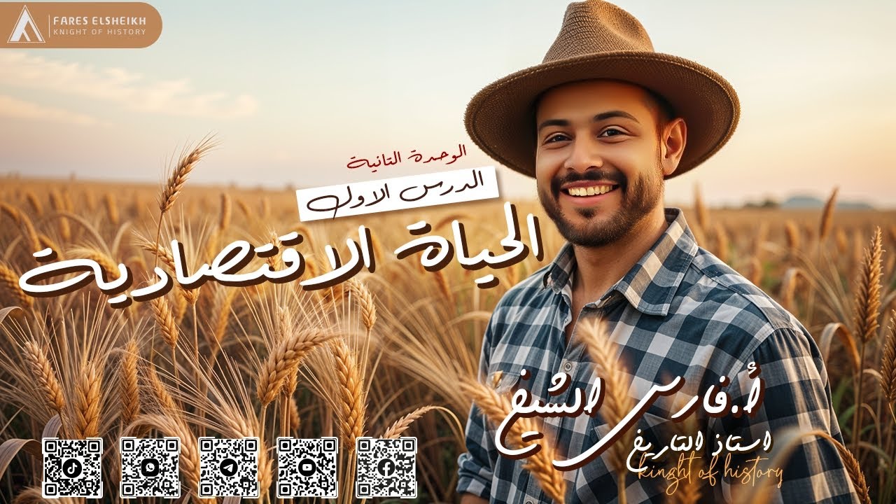 شرح درس الحياة الاقتصادية | تاريخ أولى ثانوي | الترم الأول 2026 | مستر فارس الشيخ