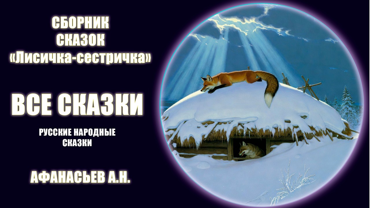 Сборник сказок о Лисичке-сестричке