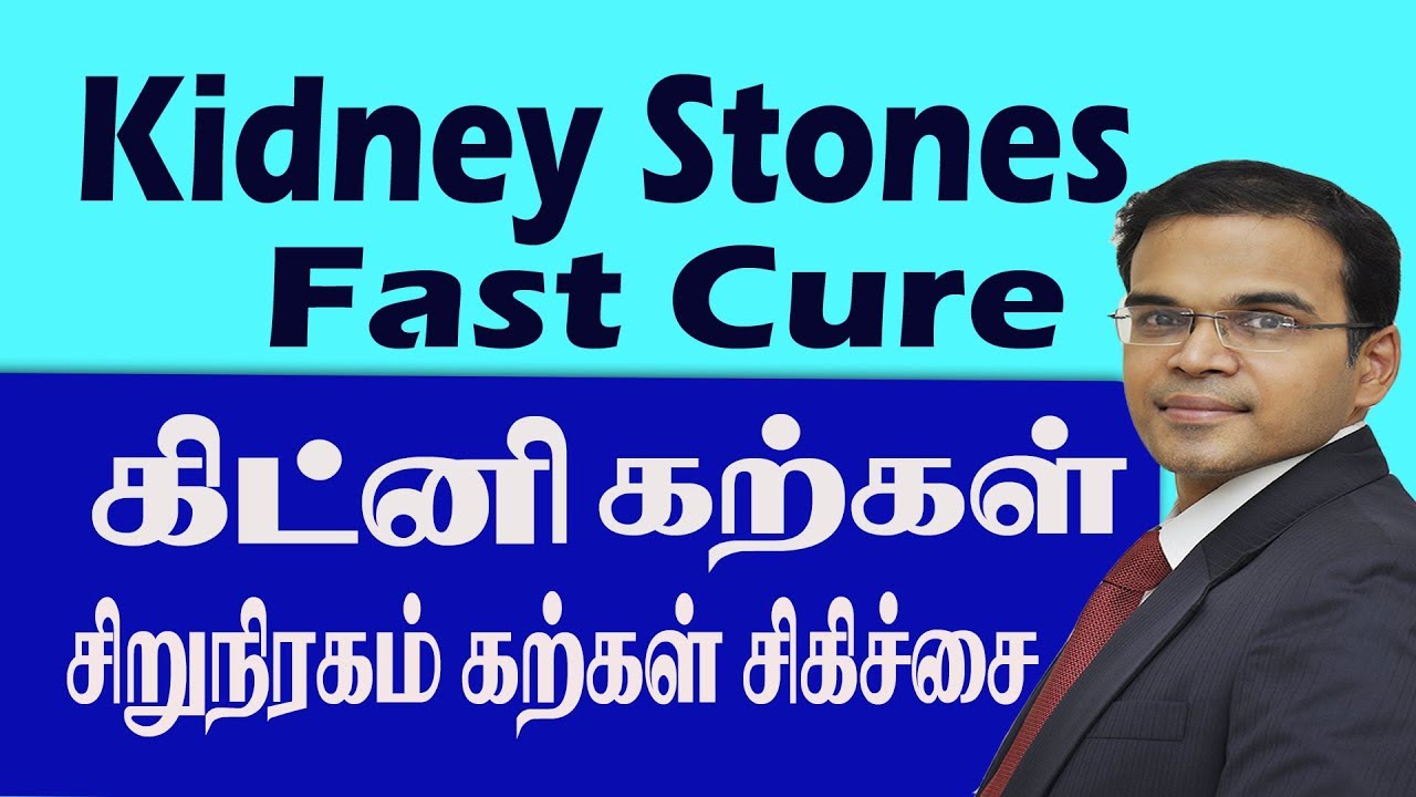 Kidney Stones Fast Cure கிட்னி கற்கள் சிறுநீரக கற்கள் சிகிச்சை  Kidney Stones treatment in Tamil