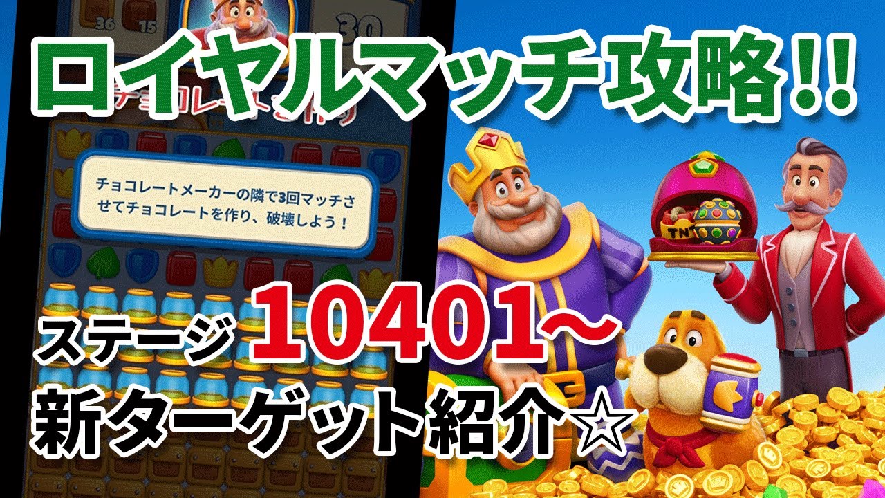 [ロイヤルマッチ] ステージ10401新エリア＆ターゲットをチェック!! [Royal Match]