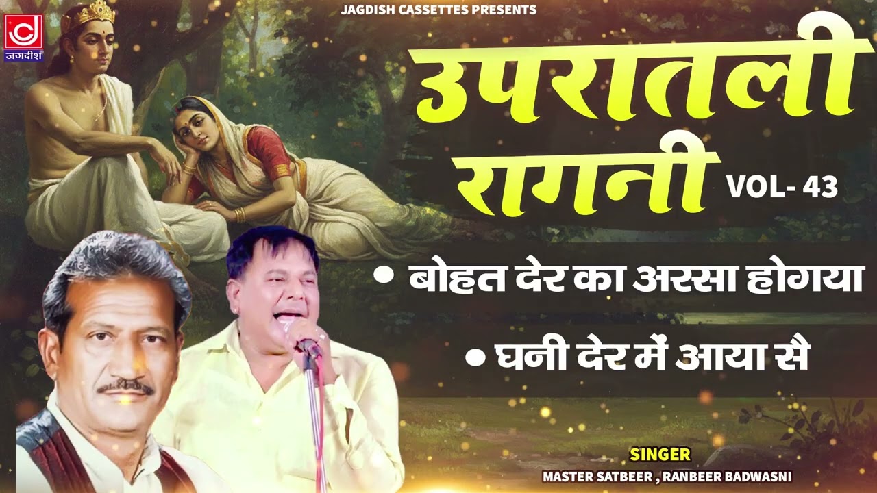 बहोत देर का अरसा हो गया | घणी देर में आया से | Vol 43 Jagdish Cassettes Upratali Ragni