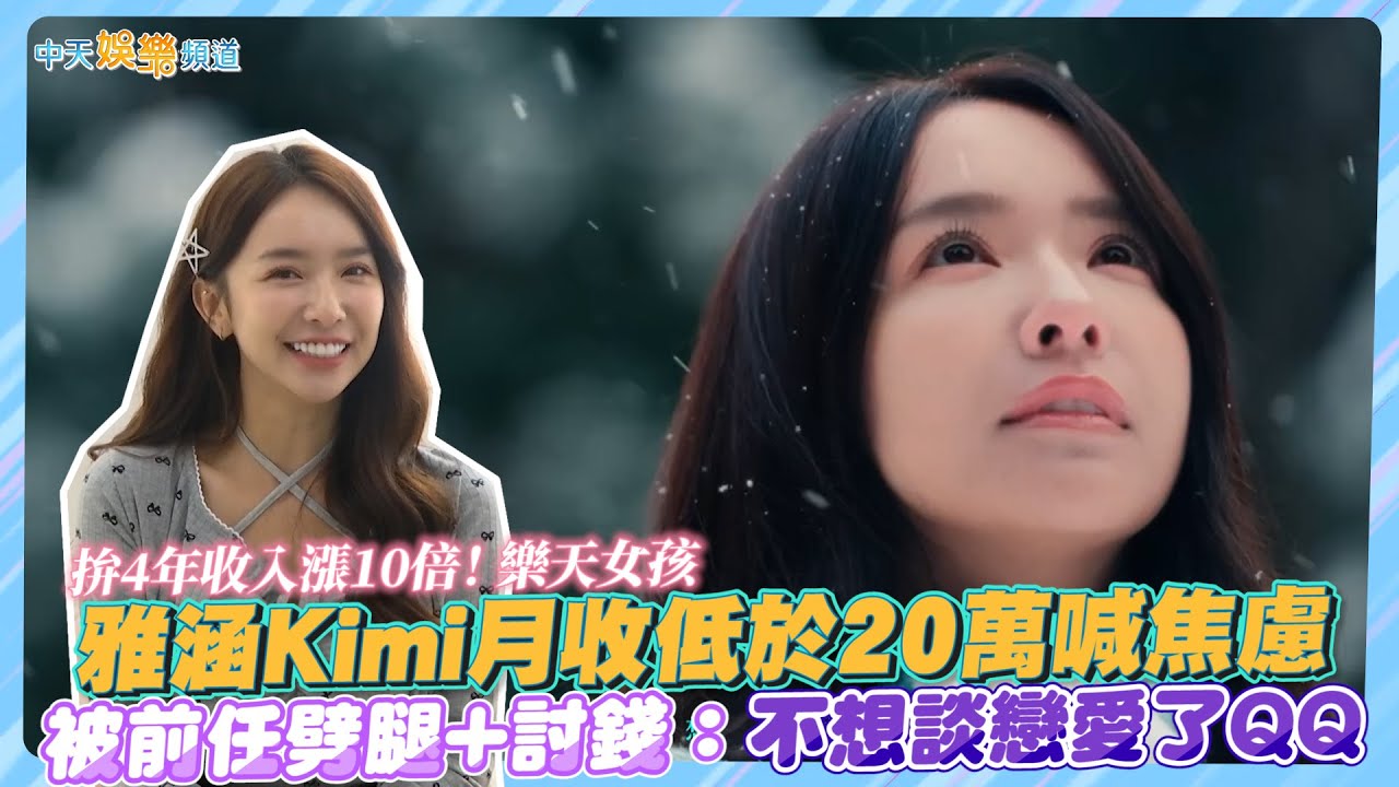 【撩專訪】拚4年收入漲10倍！ 樂天女孩雅涵Kimi月收低於20萬喊焦慮  被前任劈腿+討錢：不想談戀愛了QQ