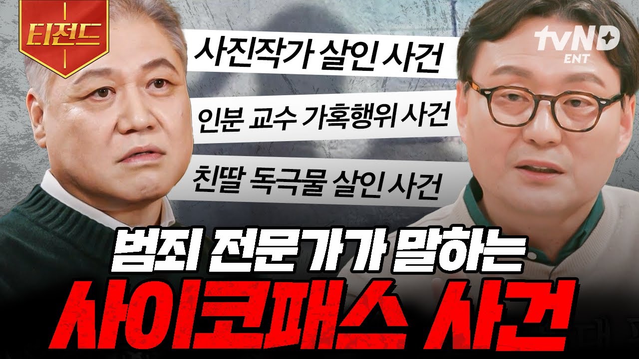 [#알쓸범잡2] 그들은 '이런' 특징을 가지고 있어요💥 전문가들이 말하는 사이코패스 범죄.zip | #티전드