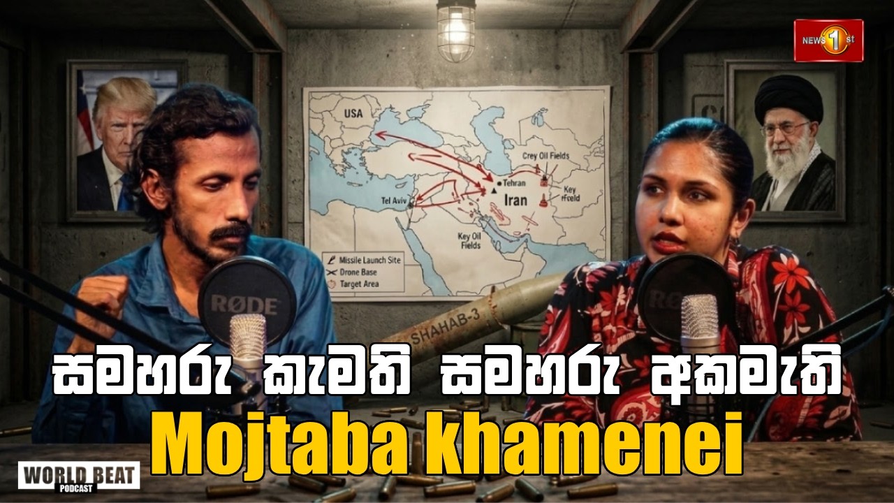 ඉරානයේ අලුත් නායකයා Mojtaba Khamenei?  | World Beat EP 23 | Podcast Sinhala | Iran Israel conflict 3