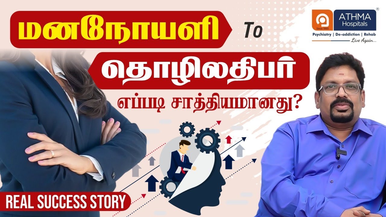 மனநோயளி  To தொழிலதிபர் எப்படி சாத்தியமானது  ? | Real Success Story | Athma Hospital | Trichy
