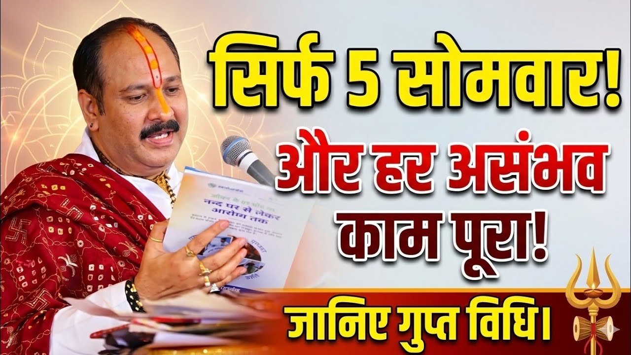 🔱 सिर्फ 5 सोमवार और हर संभव काम पूरा जानिए गुप्त विधि 🕉️#prdeep #viral#prdeepji misra